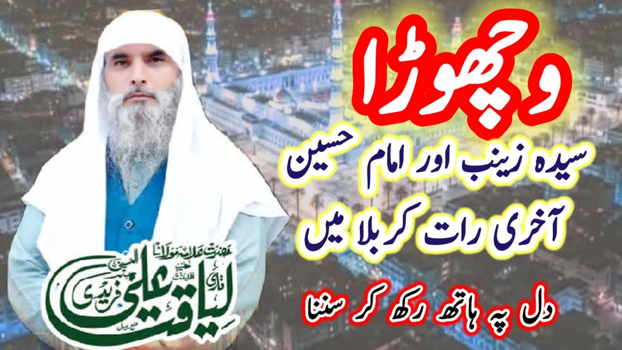 Qari liaqat ali faridi bayan vichorra syda zainab imam housain 2026 