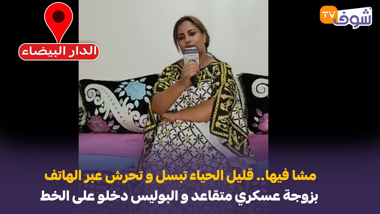 مشا فيها..قليل الحياء تبسل و تحرش عبر الهاتف بزوجة عسكري متقاعد و البوليس دخلو على الخط