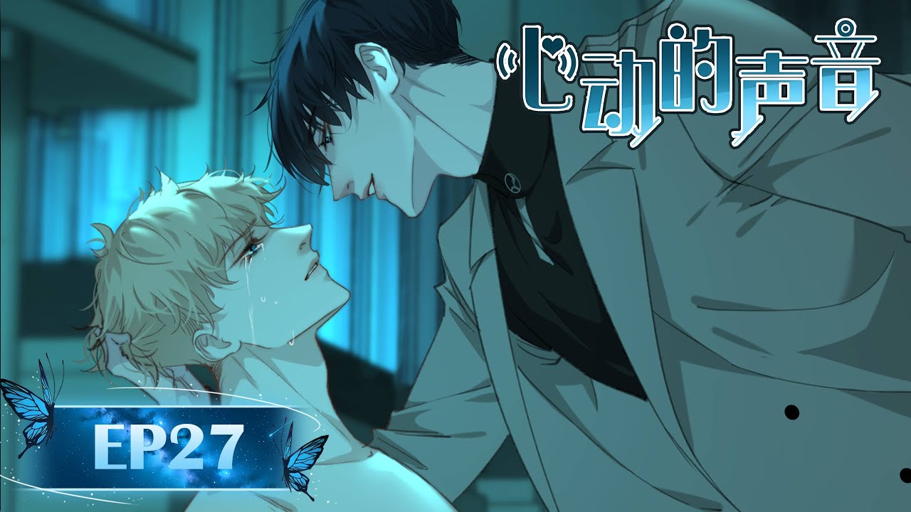 黑化预警🖤“哥是我最心爱的玩具” 《心动的声音》第二十七集 #耽美 #bl #动态漫画