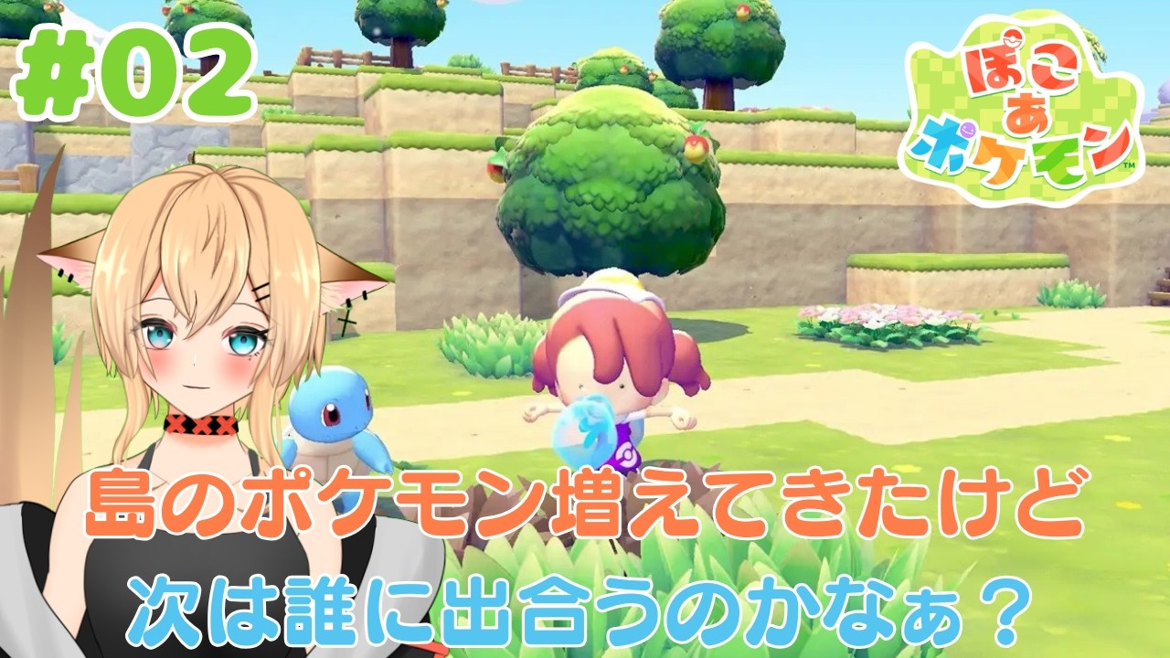 【#ぽこあポケモン】　今回もチュートリアル？　今回は誰に出合うのかなぁ？　　【#個人勢Vtuber/#初見さん大歓迎】