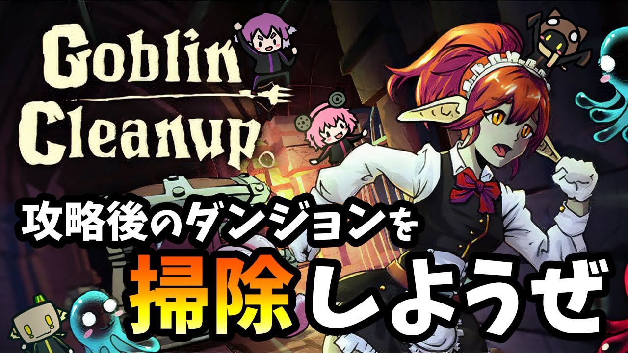 【Goblin Cleanup】冒険者が散らかした場所を美しく掃除したい男たち