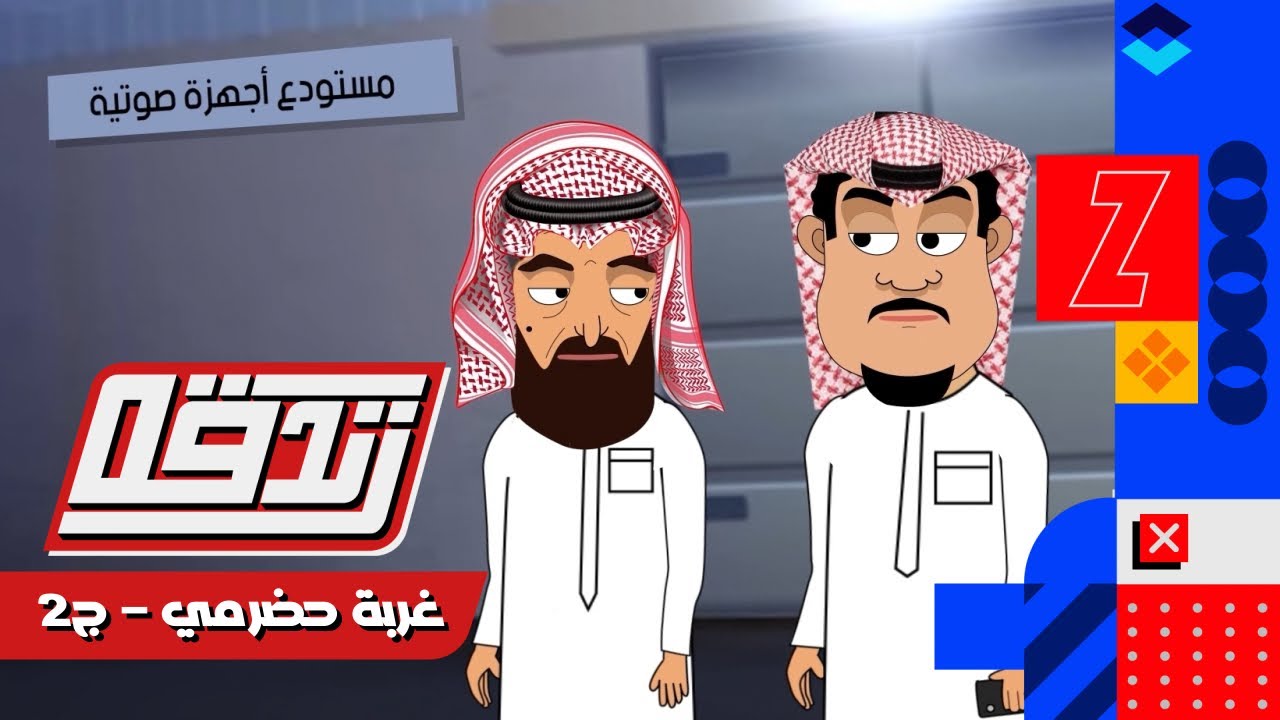 كرتون #زندقه الحلقة الخامسه(غربة حضرمي الجزء الثاني) #رمضان_كريم #قناة_الوادي#حضرموت #اليمن