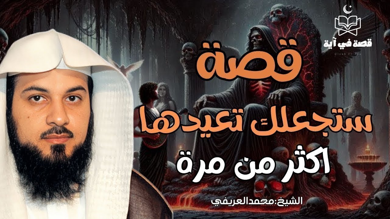 قصة رائعة ستجعلك تتعجب وتعيدها اكثر من مرة للشيخ العريفي