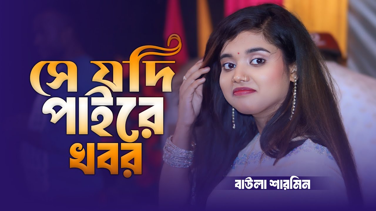 বাউলা শারমিনের কণ্ঠে কলিজা ছিঁড়ে যাওয়ার মতো বিচ্ছেদ গান 🔥 সে যদি পাইরে খবর | Baul Monar Kotha
