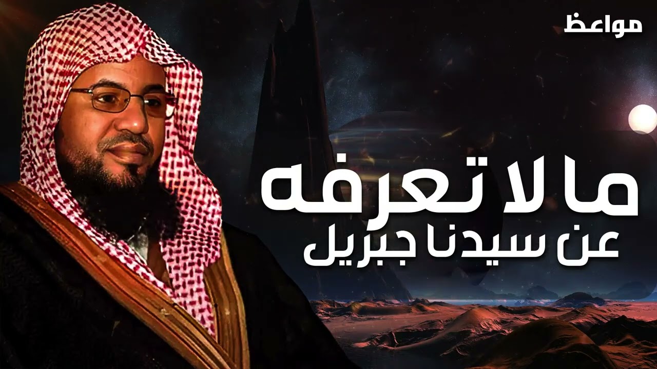 معلومات ستسمعها اول مرة عن سيدنا جبريل عليه السلام | محمد الشنقيطي