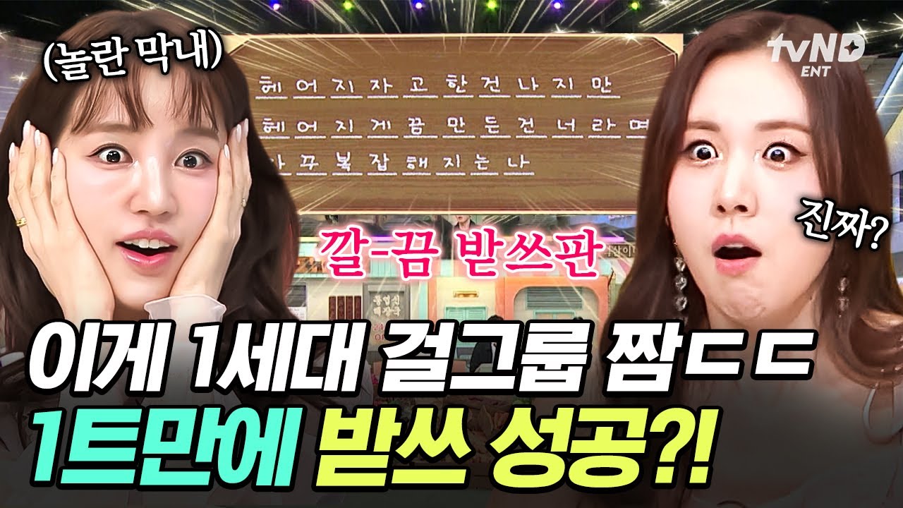 [#놀라운토요일] 베이비복스 X 샤크라의 만남⭐ 1세대 디바 언니들의 완벽한 받쓰 콜라보로 놀토 현장 완전 뒤집어짐💯