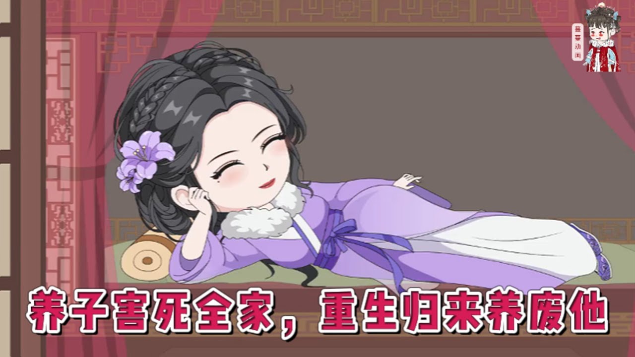 💕古装动画【养子害死全家，重生归来养废他】上一世我辅助夫君，养大庶子庶女，让王家一跃而起。却被全家诓骗多年，满门抄斩。这一世她定要让这家人付出代价！#蔓蔓动画