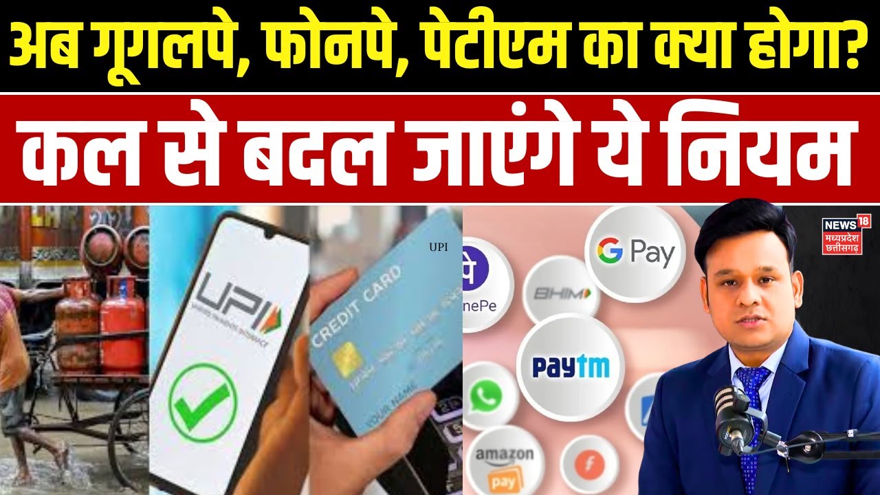 1 August से PhonePe, Google Pay, Paytm के बदल जाएंगे नियम, UPI नहीं कर पाएंगे यूज ? | UPI New Rules