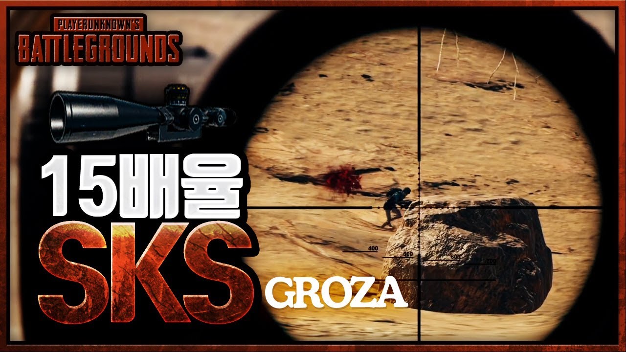 15배율에 SKS를 써보았습니다 [Groza]