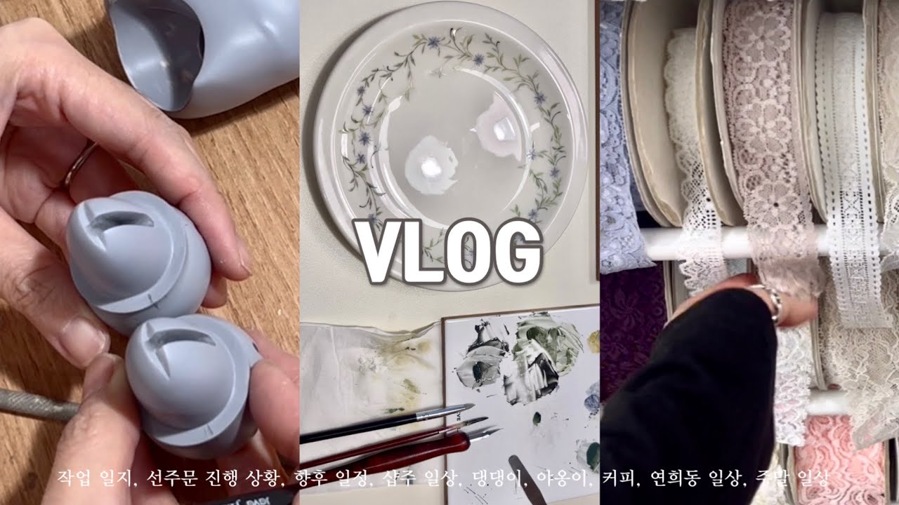 VLOG 10월 동대문 원단시장, 도자기에 그림 그리기, 주문 진행 상황 안내, 원형 작업하고 커피 내리는 가을 일상