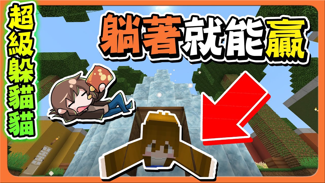 『Minecraft：超級躲貓貓』完全找不到？躺著就能贏！【欺騙你的眼】由我來當鬼，直接突破BUG點！【巧克力】