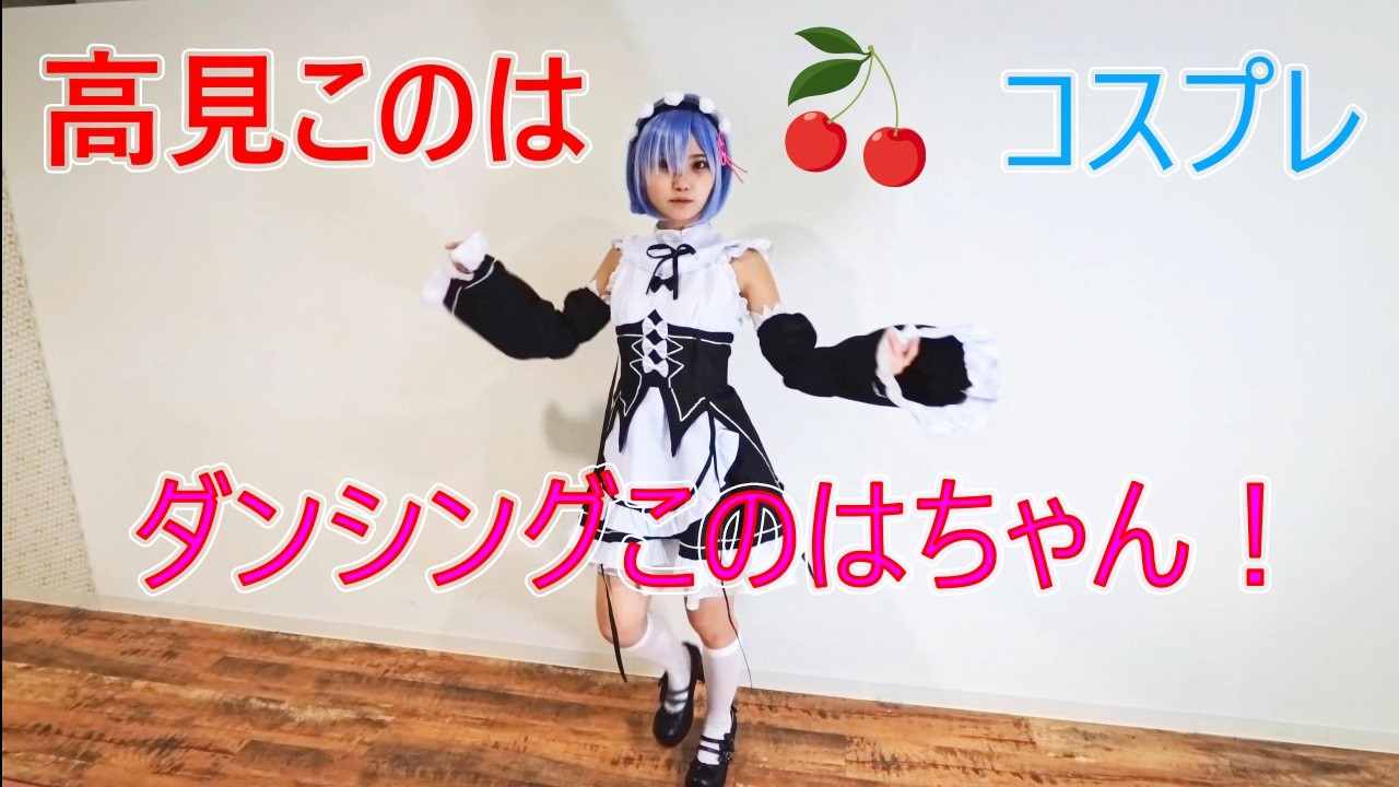 ダンシングこのはちゃん　コスプレした状態でダンスしてもらいました