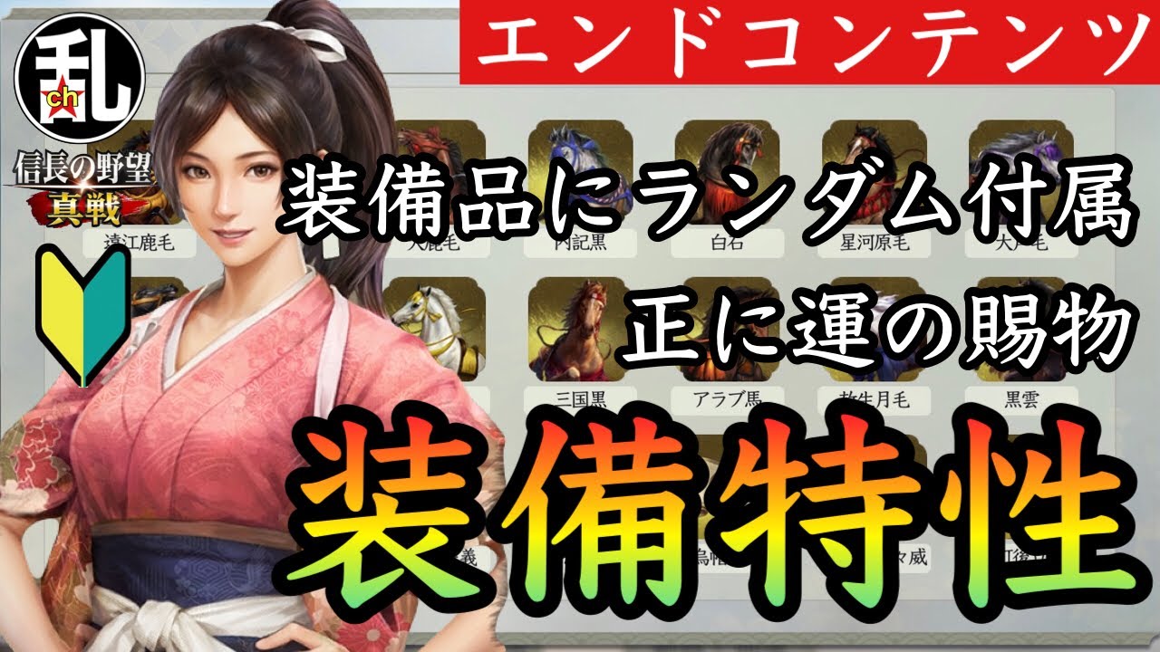 【信長の野望真戦】豪運で引き当てろ！最終的には装備特性所持の有無が勝敗を分ける！ #信長の野望真戦 #信長真戦攻略部