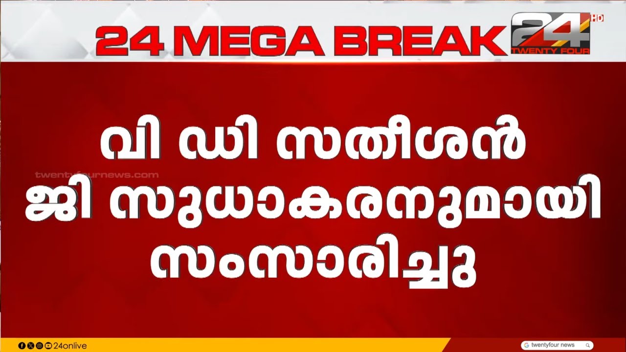 CPIMനോട് സലാം പറഞ്ഞ് സുധാകരൻ.. വി ഡി സതീശൻ ജി സുധാകരനുമായി സംസാരിച്ചു | G Sudhakaran