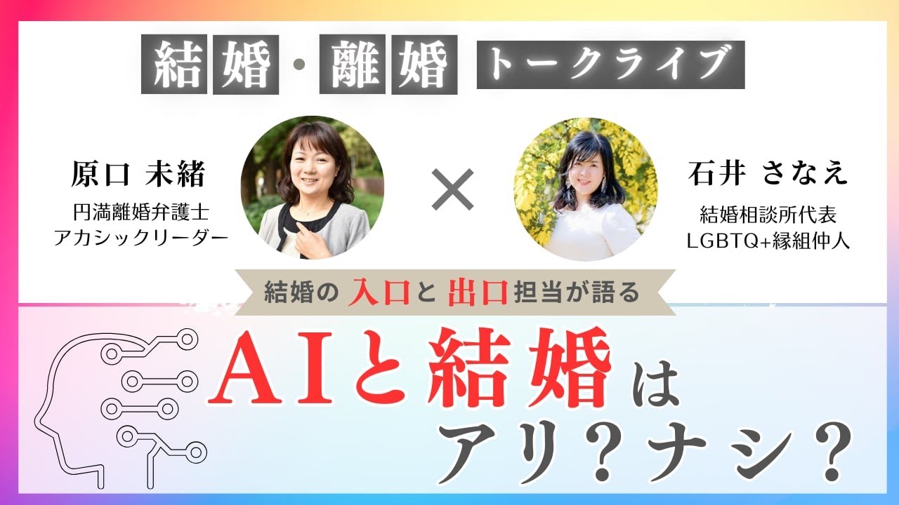 【結婚の入口と出口】AIと結婚？！