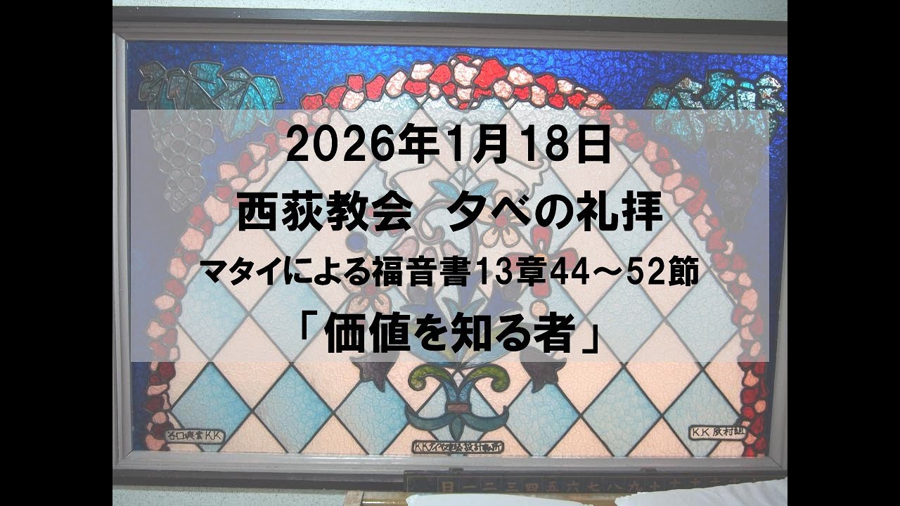 2026年1月18日　西荻教会　夕礼拝説教「価値を知る者」マタイによる福音書13章44～52節 
