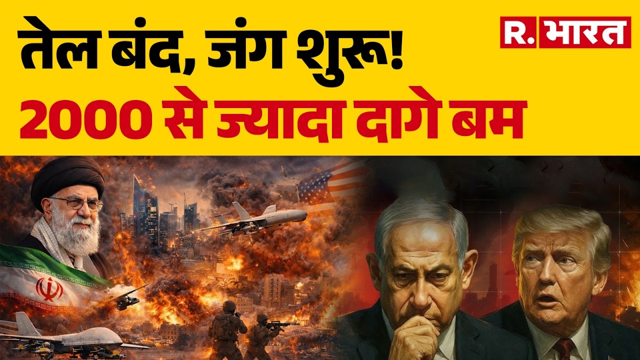 Iran Israel War : तेल बंद, जंग शुरू! 2000 से ज्यादा दागे बम | Trump | Khamenei | Netanyah