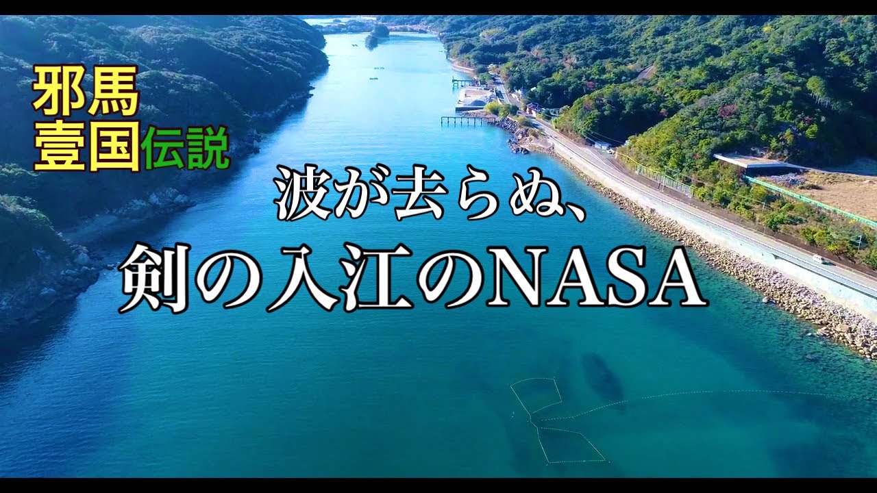 波が去らぬ、剣の入江のNASA