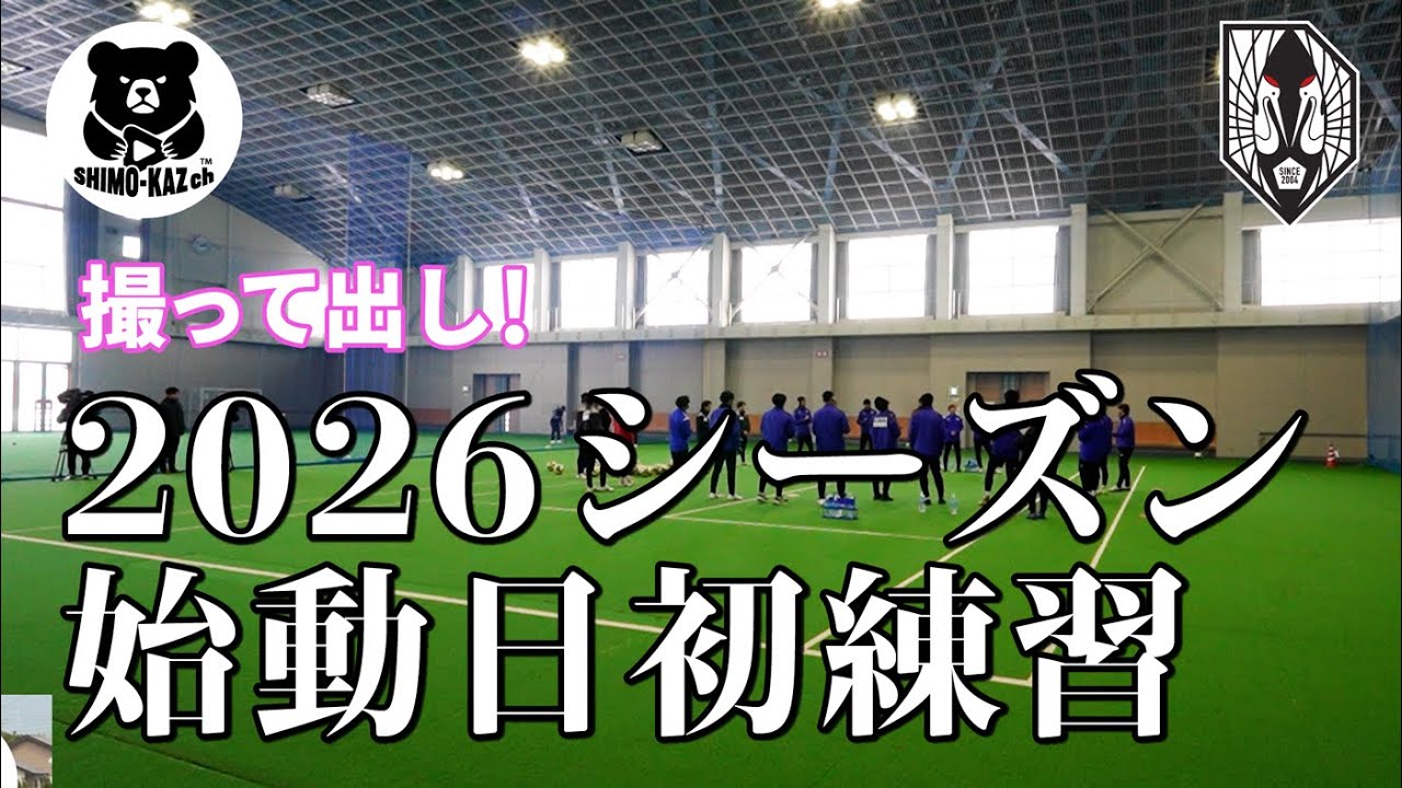 【いわてグルージャ盛岡】2026シーズン始動！初練習リポート