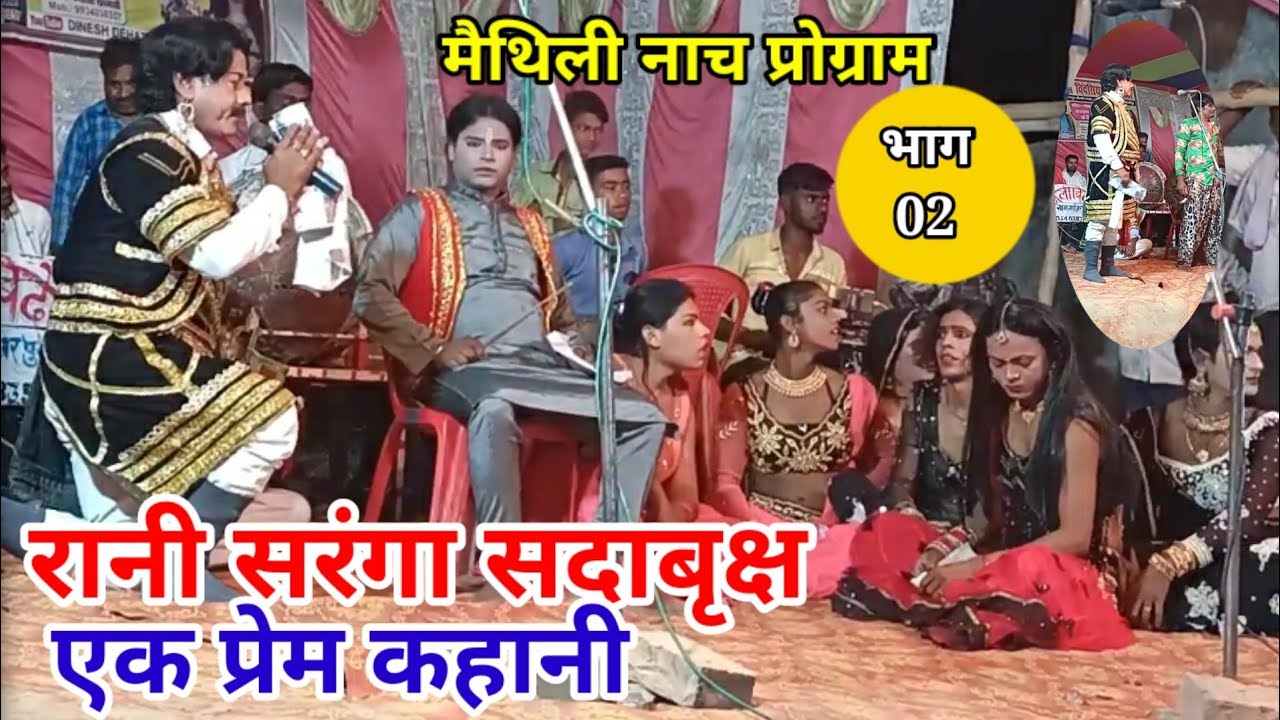 रानी सरंगा सदाबृक्ष प्रेम कहानी (भाग-2) मैथिली नाच प्रोग्राम || Mathili Nach Program