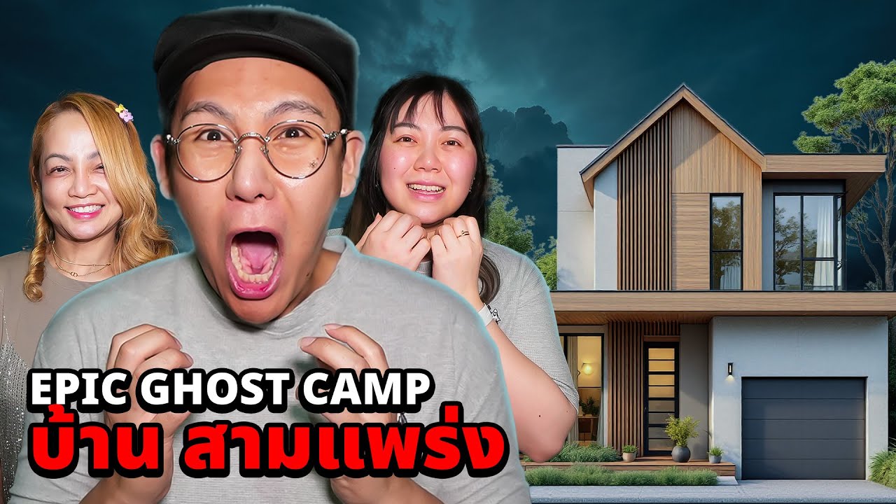 Epic Ghost Camp x Baan Sam Phraeng Pixxie EP.53 Sleeping to prove ghosts!! Seeing a ghost in fron...