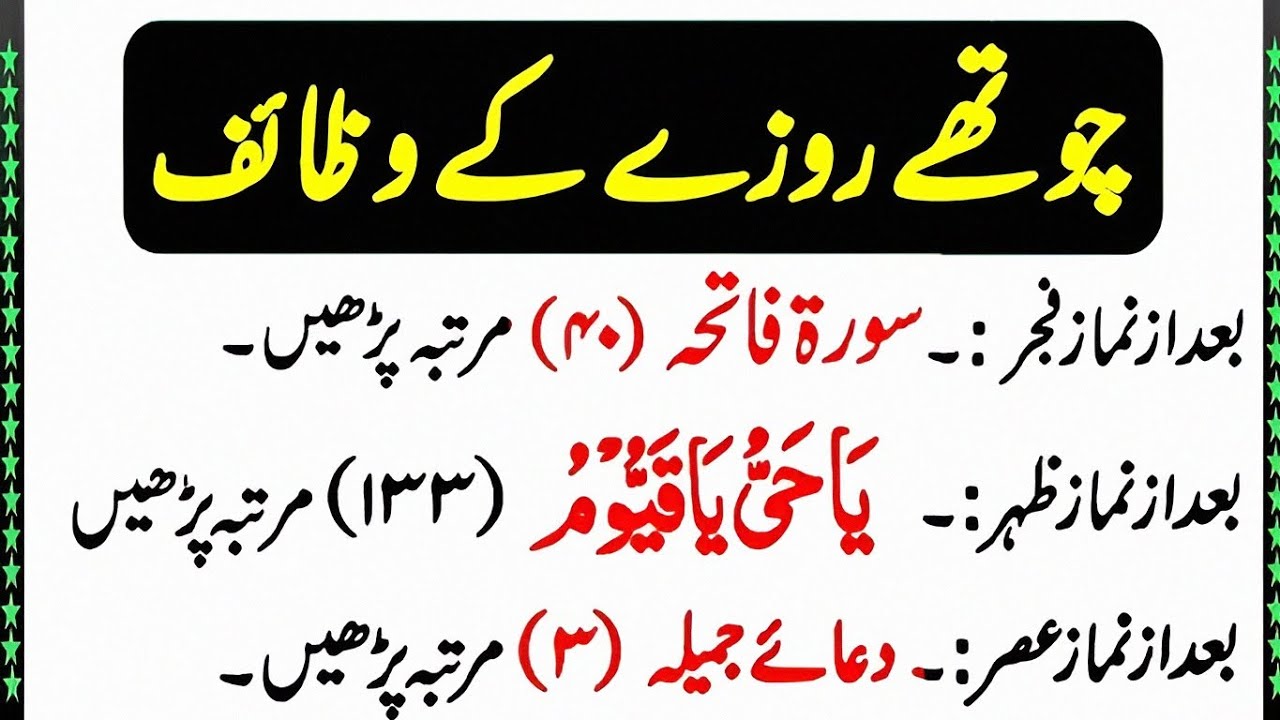 Ramzan key 4th Rozy ki Khas Ibadat| 4th Rozy key Khas Wazaif #ramzanmubarak #ramzankareem #wazaif 