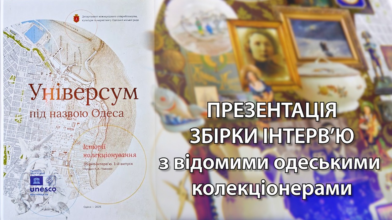 «Універсум під назвою Одеса. Історії колекціонування». Презентація збірки
