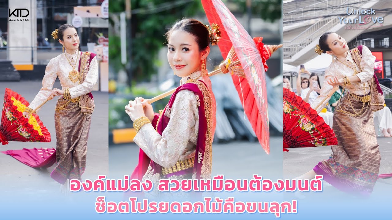 ฟ้อนร่มดอกไม้ล้านนา BY BMINE JIRATCHAYA I งานบวงสรวง Unlock Your Love รักได้ไหม? ยัยตัวร้าย
