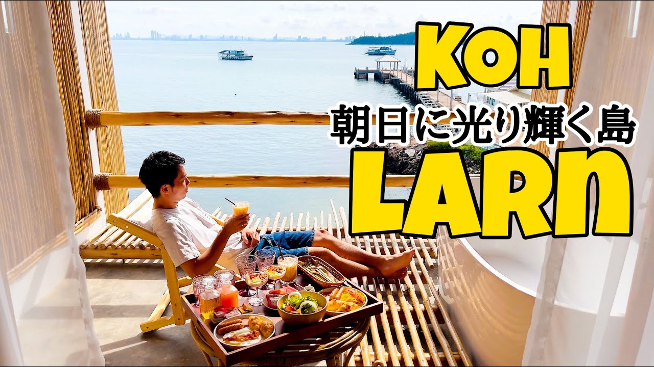 [敢えて今一番お勧めしたい]タイのパタヤ沖に浮かぶ「ラン島」にお泊まり