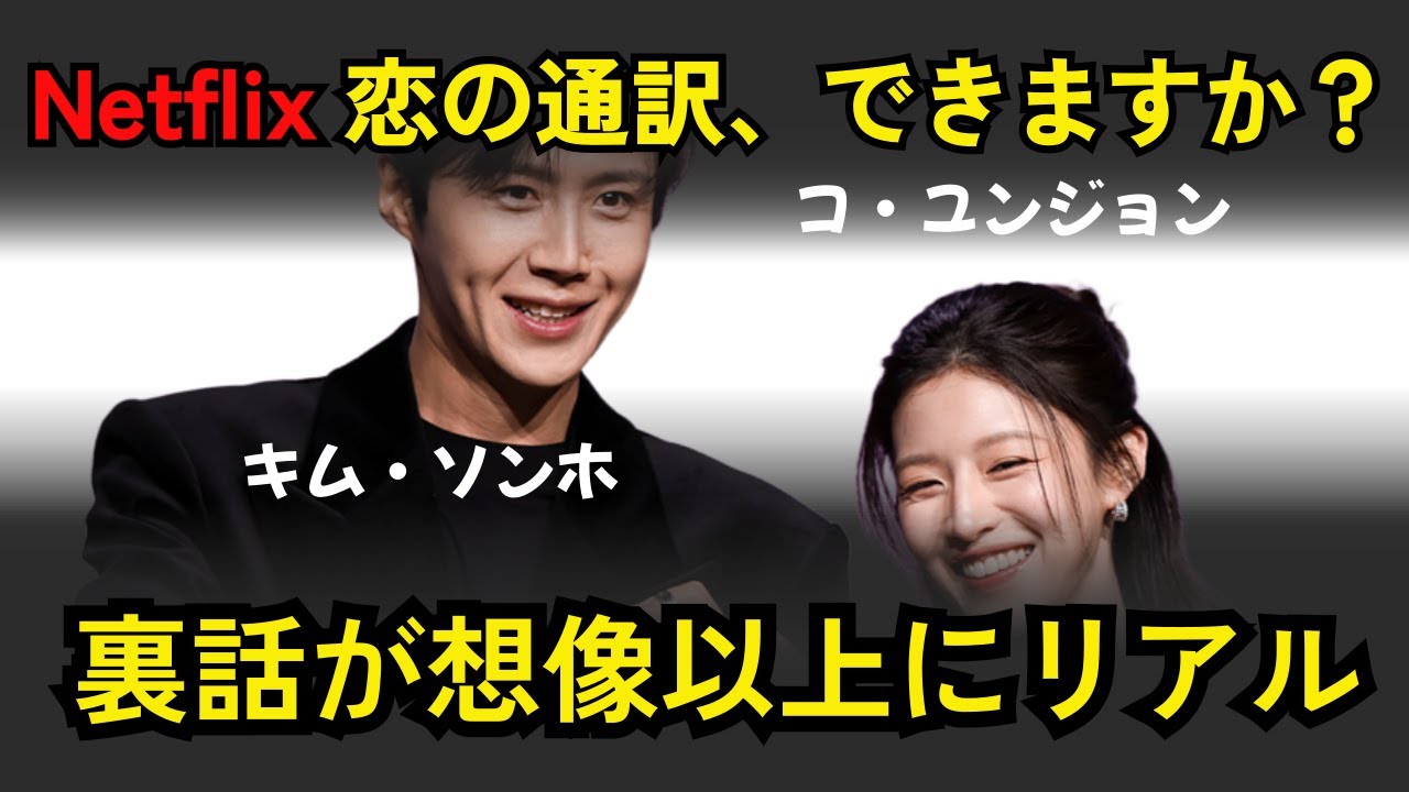 Netflix『恋の通訳、できますか？』キム・ソンホ × コ・ユンジョンの本音トーク, 現場の雰囲気が良すぎた理由