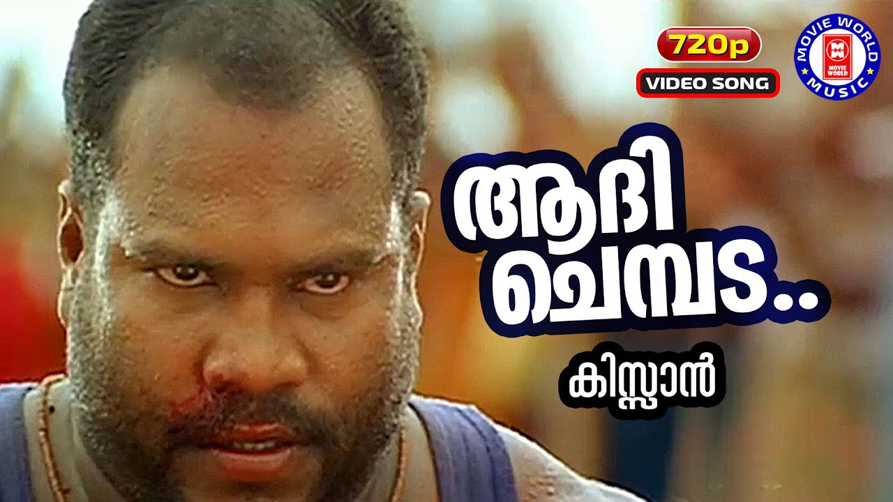 Aadhi Chembada | Kissan | Johnson | Biju Narayanan | Manju Menon | Kalabavan Mani Movie Songs