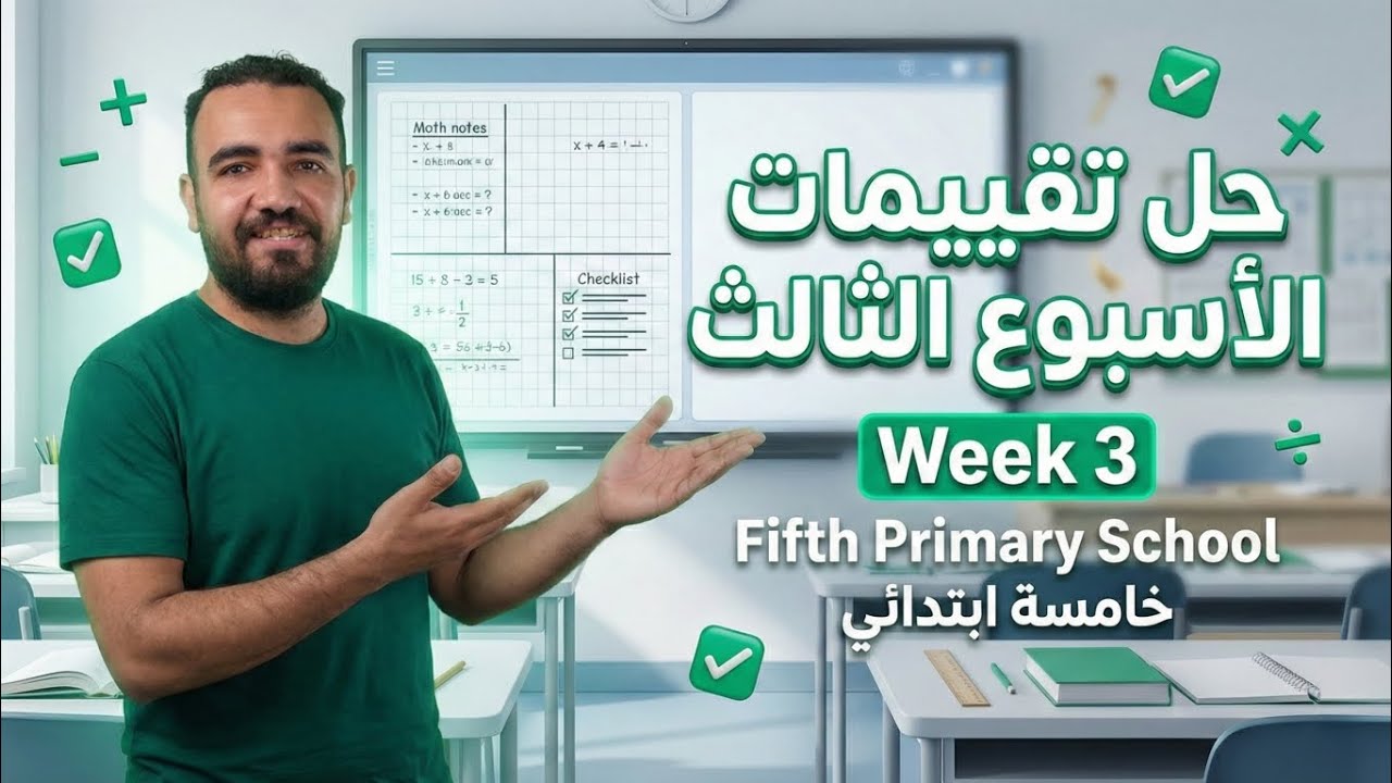 ماث الصف الخامس الابتدائي | حل الاسبوع الثالث من كتاب التقيمات ترم تاني