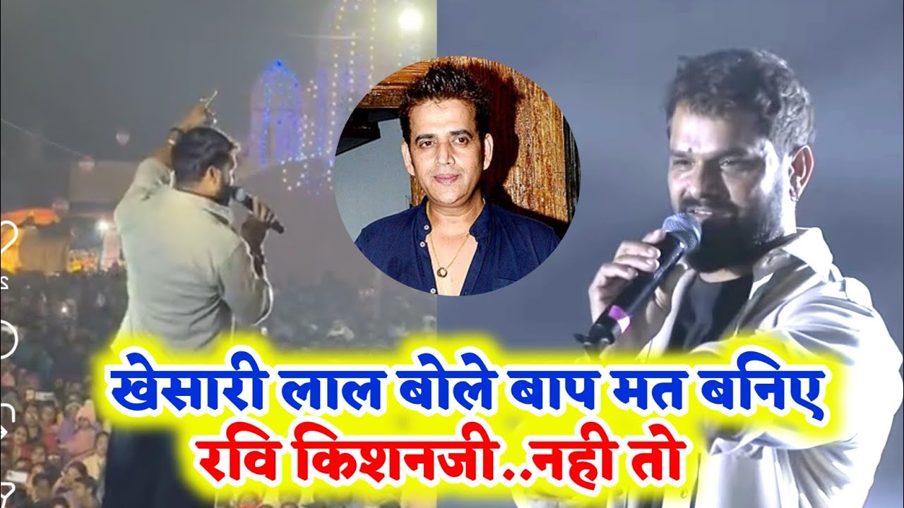 Ravi Kishan को खड़े खड़े रेल दिए Khesari Lal Yadav देखिए Kolkata से Live 