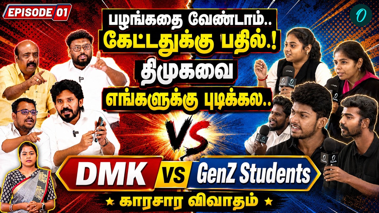 Gen Z Students vs DMK | History பேசும் DMK? களத்தில் TVK? சினிமா தியேட்டரான சட்டப்பேரவை |  Epi 01