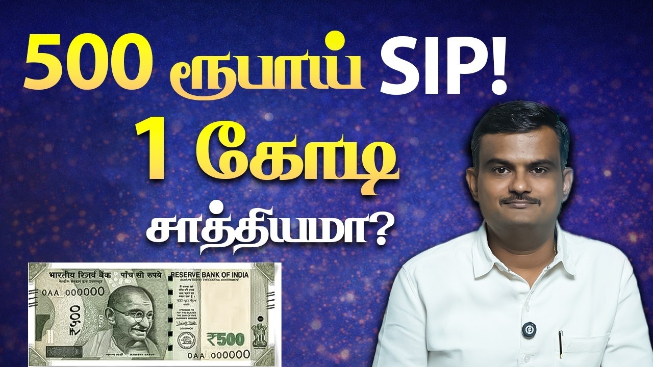 500 ரூபாய் SIP-ல Long Term-ல 1 கோடி சாத்தியமா? Simply Sundar