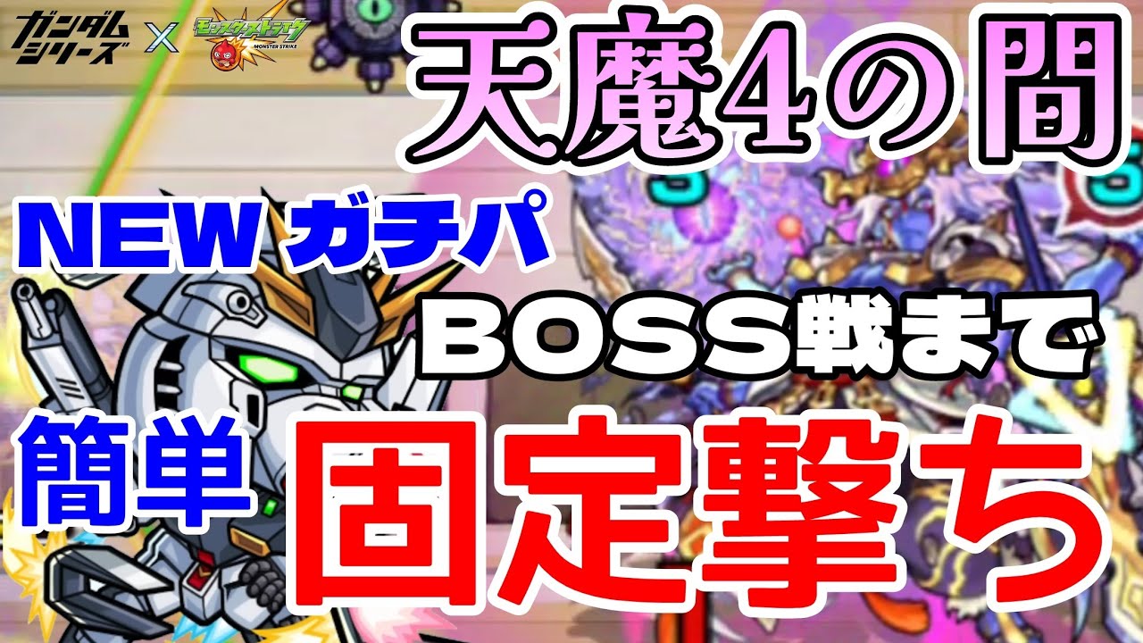 【モンスト】天魔の孤城4の間 BOSS戦までほぼ固定撃ちで行けちゃうνガンダムは引くべきかも知れない【まつぬん。】ガチパ編成