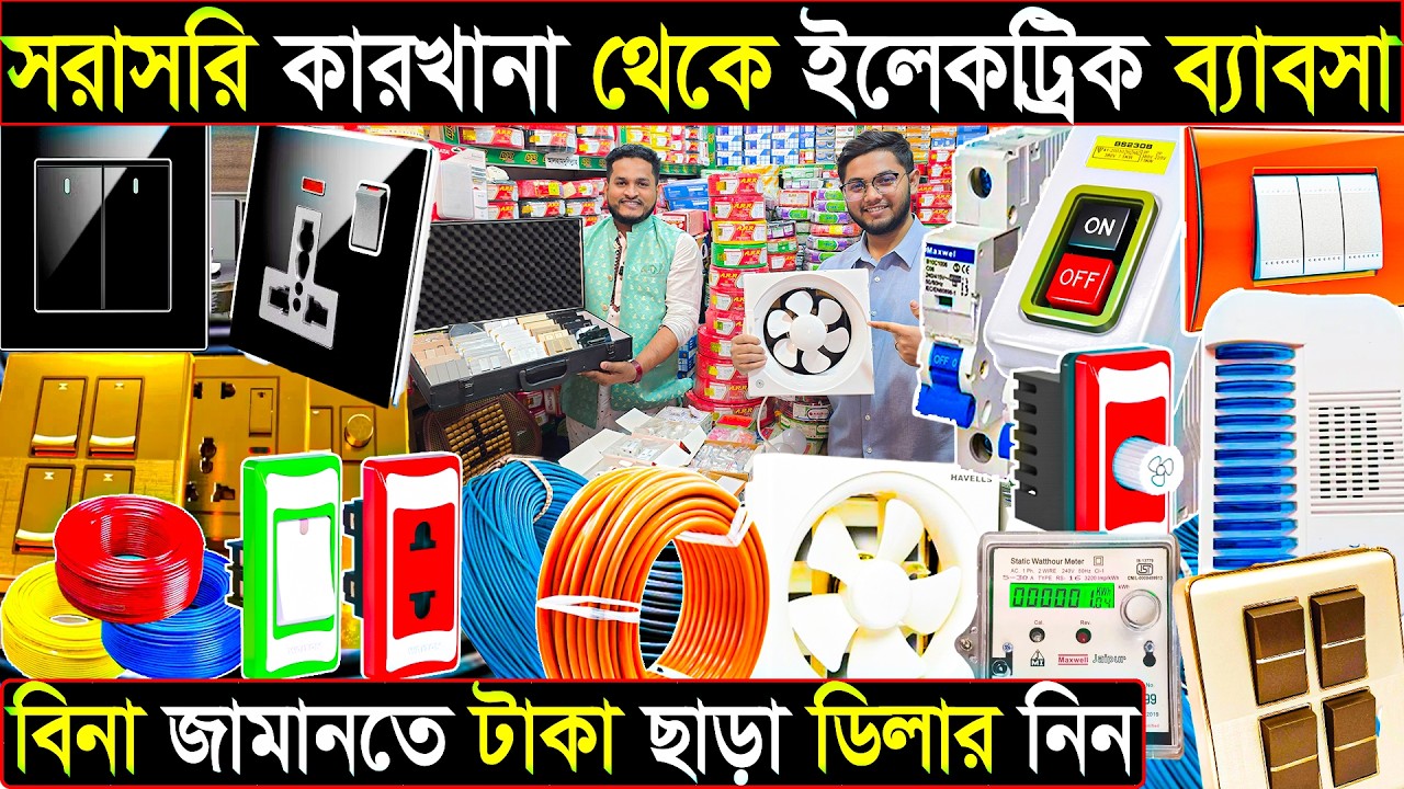 ইলেকট্রিক পণ্যের পাইকারি মার্কেট | জামানত ছাড়া ডিলার নিন | নিজের নামে তৈরি করুন | electric market 