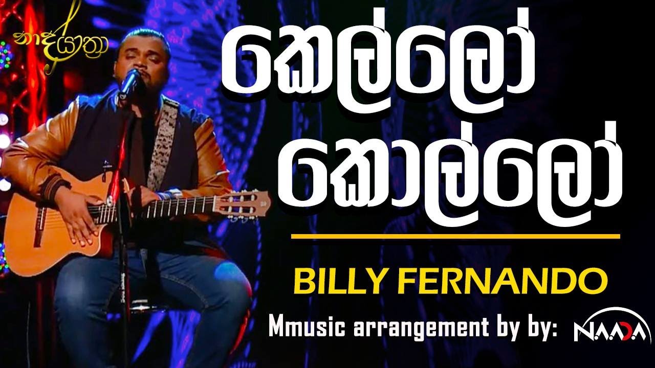 Kello Kollo - කෙල්ලො කොල්ලො | Billy Fernando