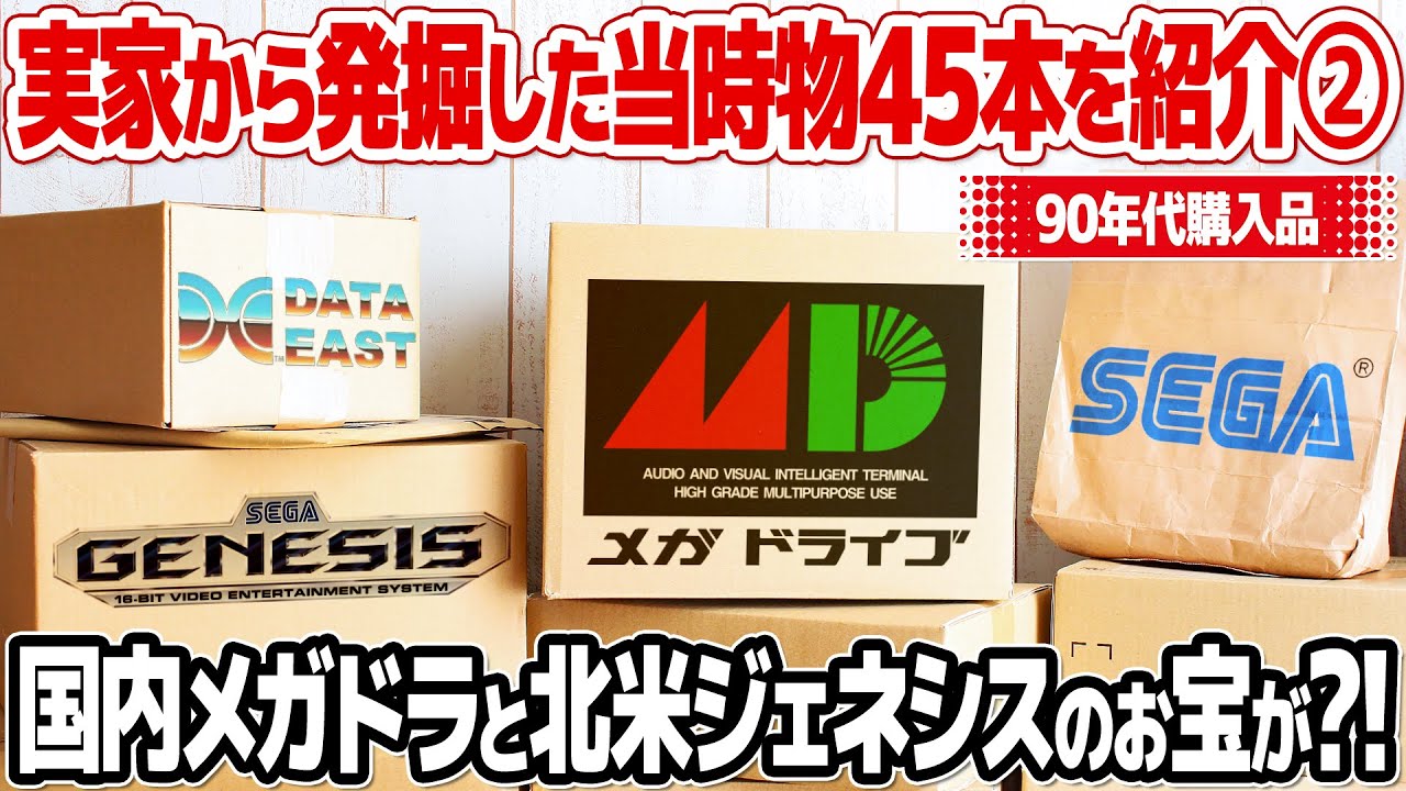 レアなレトロゲームを発掘！25年間、実家の押し入れで眠っていたメガドライブのゲーム数十本を回収して福袋感覚で紹介。第二弾は高額メガドラゲームやSEGA GENESISのお宝ゲームが満載？！