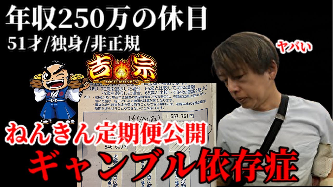 ねんきん定期便の金額に絶望…それでもアクアに乗ってスマスロ吉宗で逆転を狙う50代独身／広島非正規年収250万ギャンブル依存症の休日