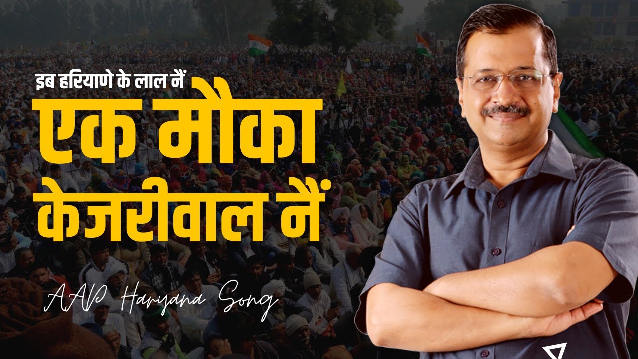 Ek Mauka Kejriwal Ne | AAP Haryana Official Song | Aam Aadmi Party Haryana