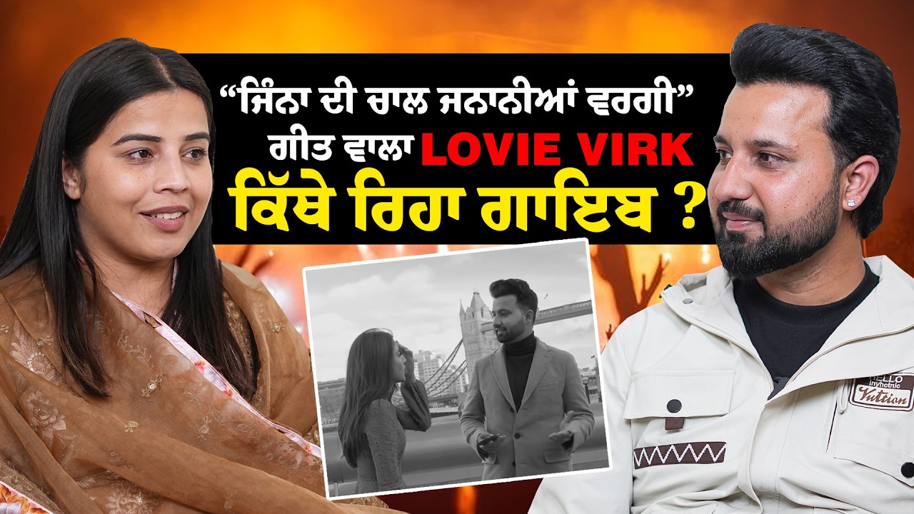 “ਜਿੰਨਾ ਦੀ ਚਾਲ ਜਨਾਨੀਆਂ ਵਰਗੀ” ਗੀਤ ਵਾਲਾ Lovie Virk ਕਿੱਥੇ ਰਿਹਾ ਗਾਇਬ ? |Bms news