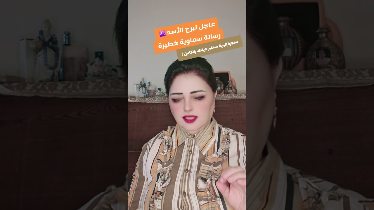 عاجل لبرج الأسد ♌️ رسالة سماوية خطيرة..معجزة إلهية ستغير حياتك بالكامل! 