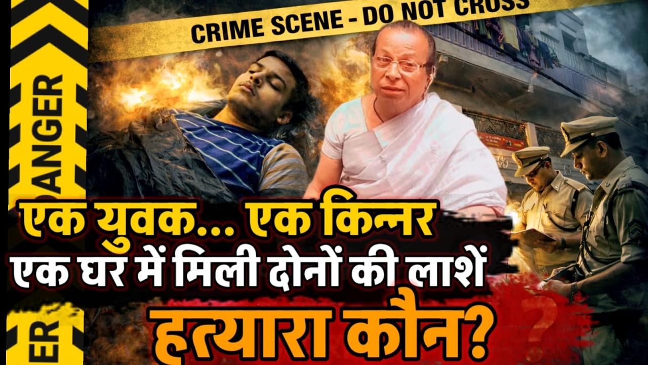 Ballia News : एक मकान से दो लाशें बरामद ... एक किन्नर और एक युवक की मौत का क्या है राज?