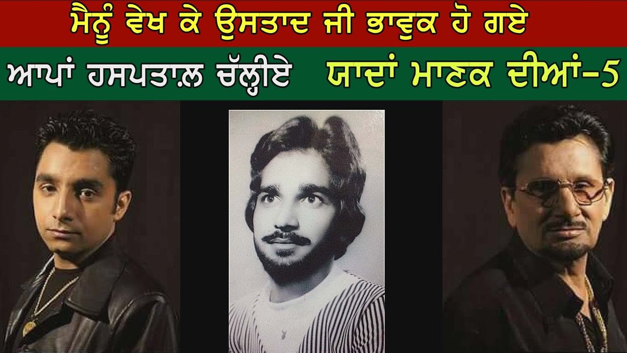 ਮੈਨੂੰ ਵੇਖਕੇ ਭਾਵੁਕ ਹੋ ਗਏ ਉਸਤਾਦ ਜੀ | ਯਾਦਾਂ ਮਾਣਕ ਦੀਆਂ -5 Avtar Ball | Memorys Of Kuldeep Manak Ep-5