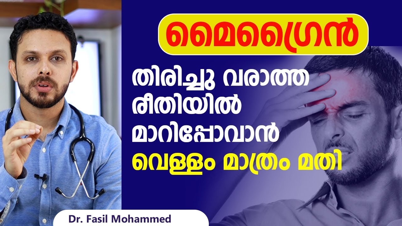മൈഗ്രൈൻ പൂർണ്ണമായും  മാറിപ്പോവാൻ  | migraine headache relief malayalam | Dr. fasil Mohammed