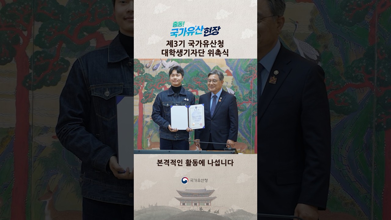 새학기 새출발! 국가유산청 대학생 기자단 위촉식🍀
