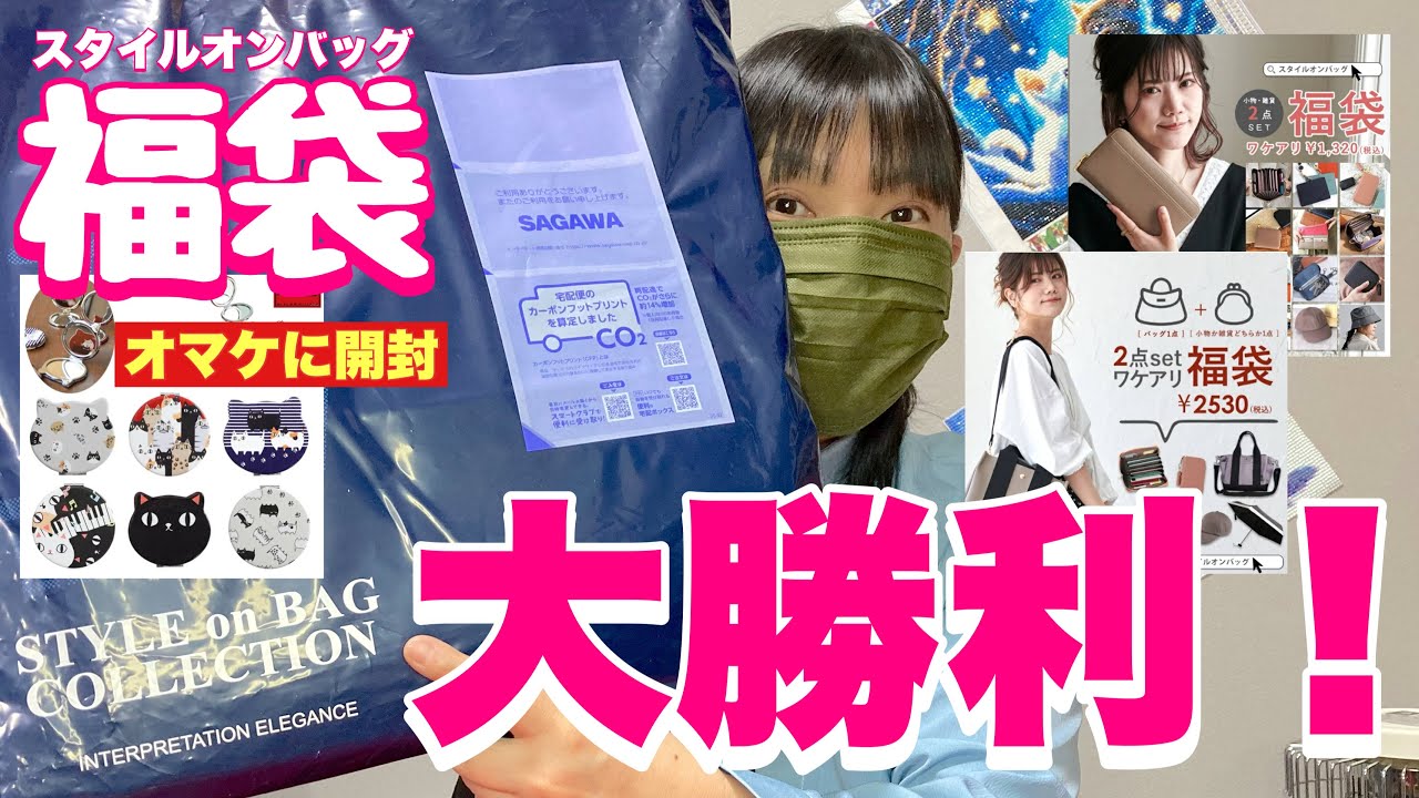 【福袋】大勝利！はじめての商品が盛りだくさん（スタイルオンバッグ福袋）楽天市場