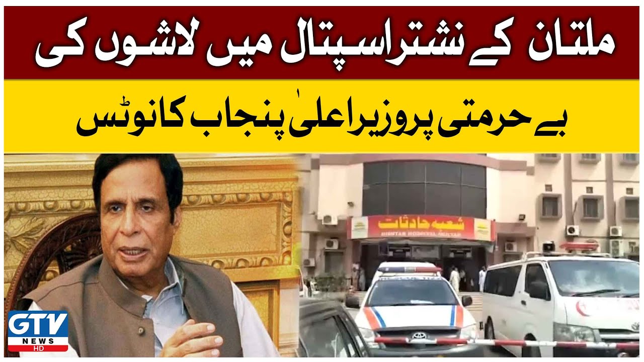 Multan Nishtar Hospital Incident | GTV News