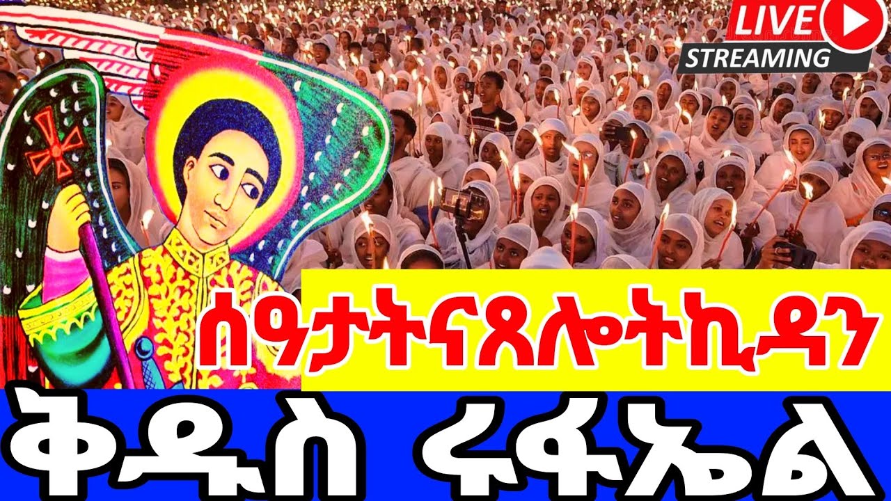 🔴 LIVE! ቀጥታ#ቅዱስ _ሩፋኤል_የካቲት13| #ዐቢይ_ጾም_ሰዓታት _ጸሎት _ኪዳን‼️The covent of theer Lute#Ethiopia _Orthodox